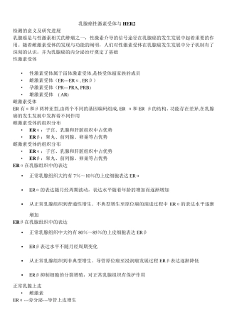 乳腺癌性激素受体与HER2