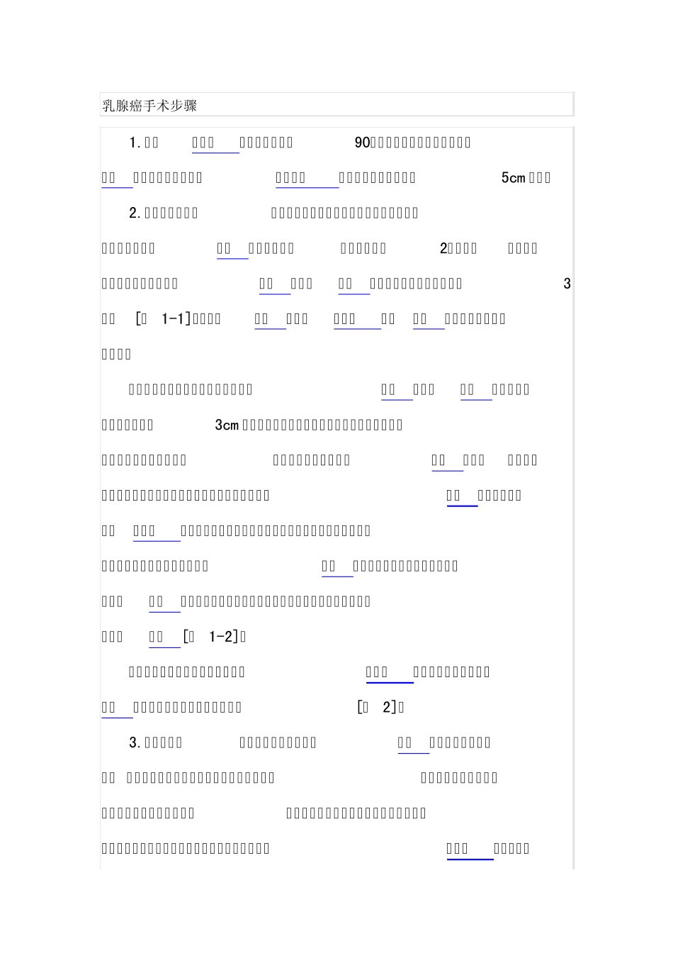 乳腺癌手术步骤及术中注意_第1页
