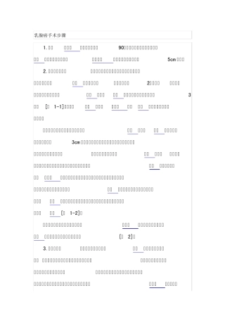 乳腺癌手术步骤及术中注意