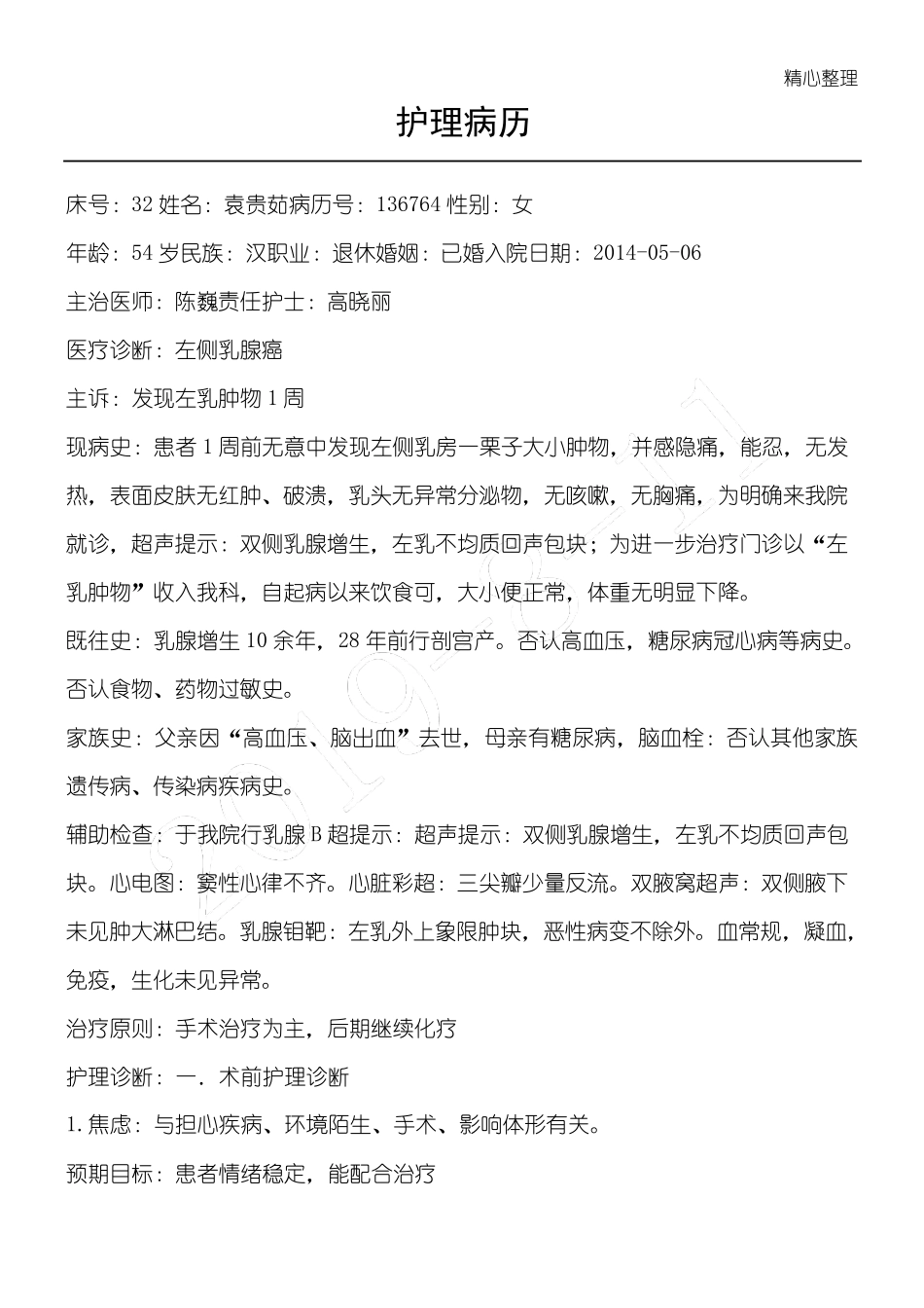 乳腺癌护理病历_第1页