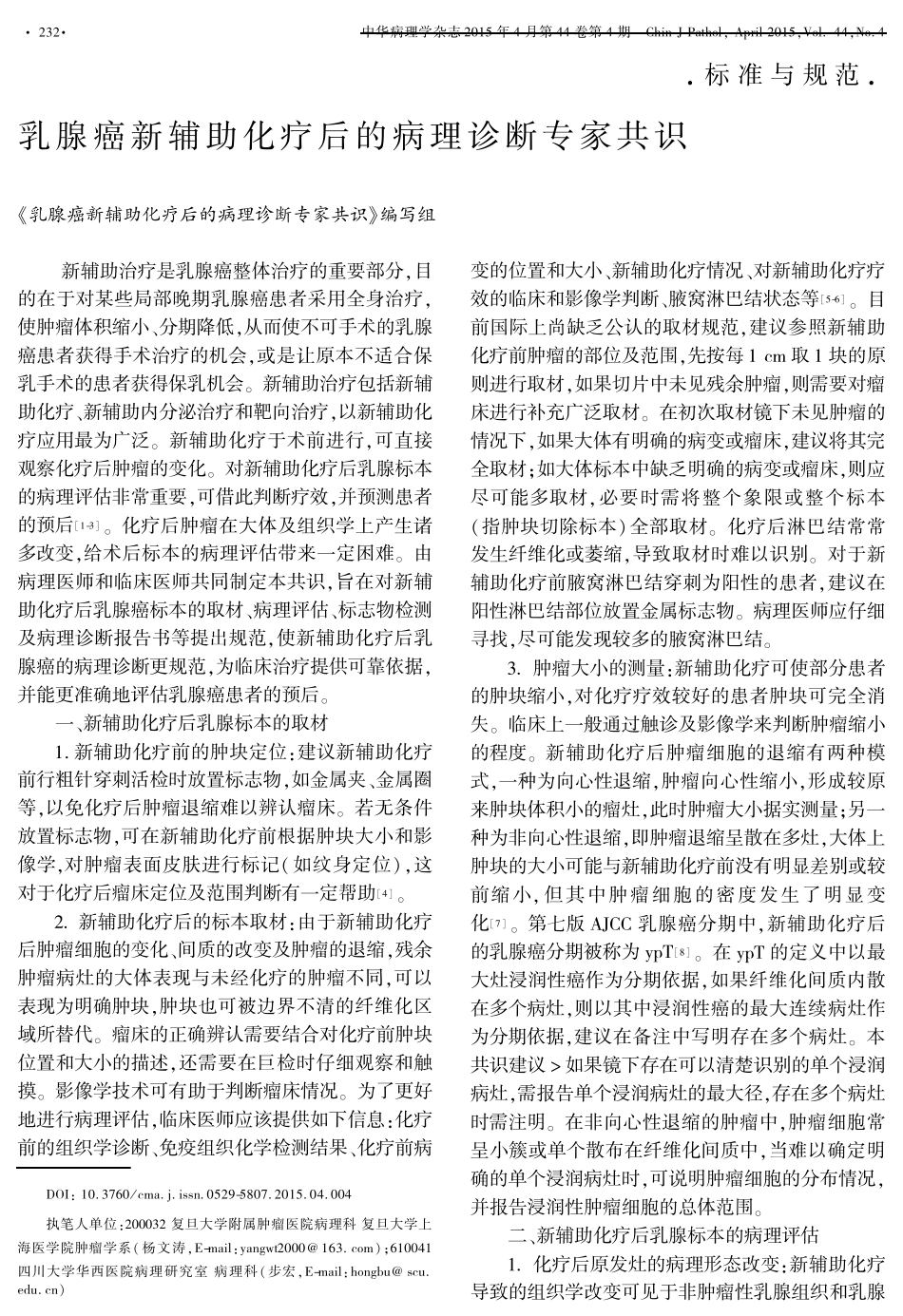 乳腺癌新辅助化疗后的病理诊断专家共识_第1页