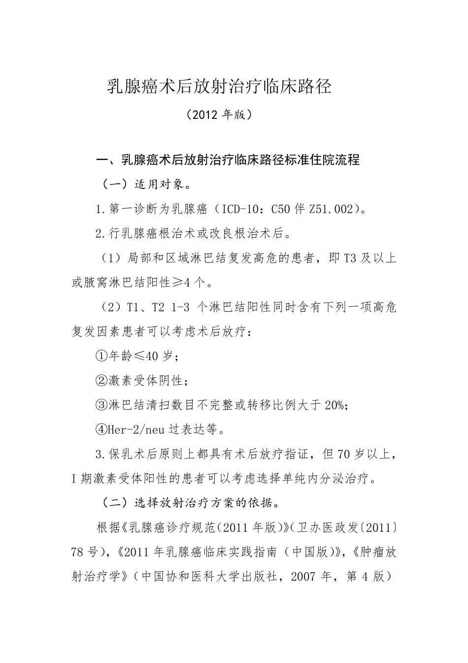 乳腺癌术后放射治疗临床路径_第1页