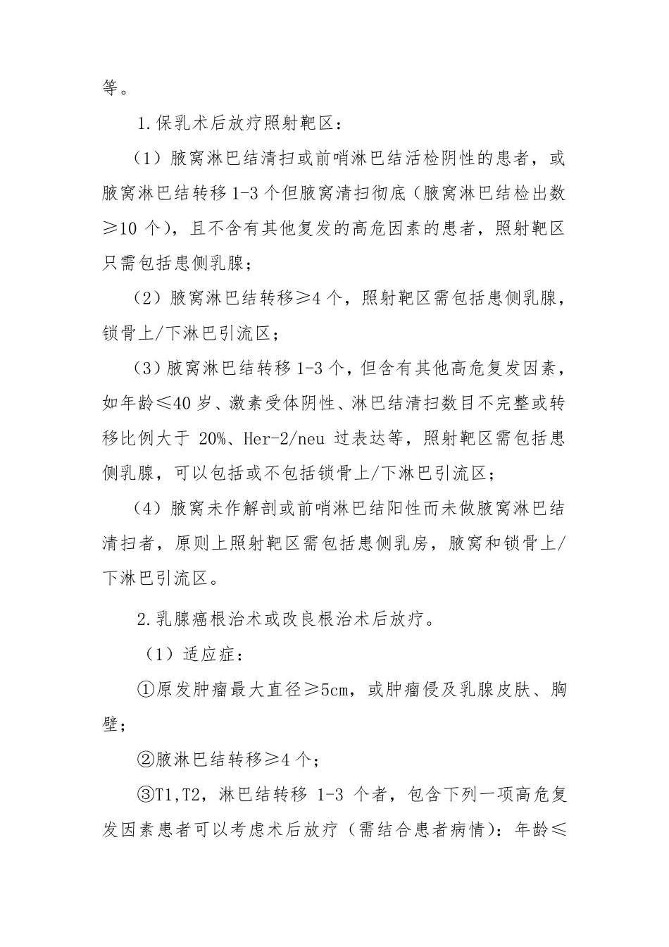 乳腺癌术后放射治疗临床路径_第2页