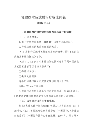 乳腺癌术后放射治疗临床路径