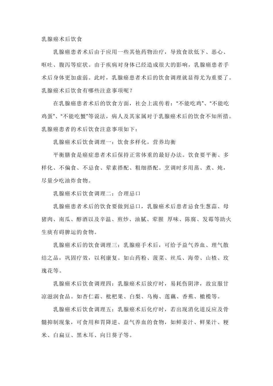 乳腺癌术后日常饮食_第1页