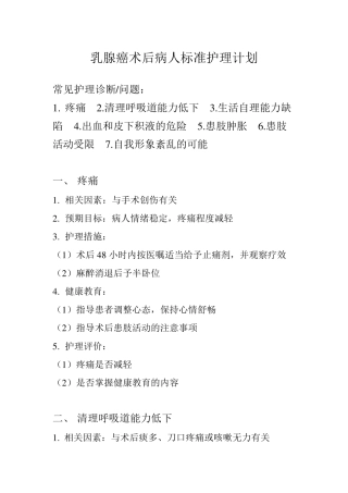 乳腺癌术后病人标准护理计划