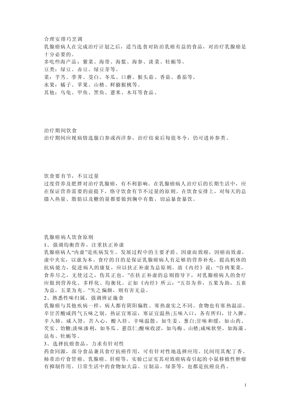 乳腺癌注意事项及饮食_第1页