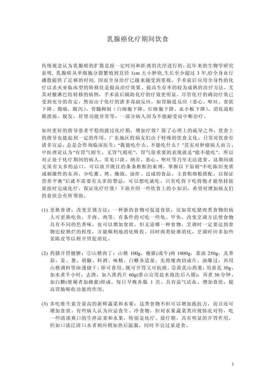 乳腺癌注意事项及饮食_第3页