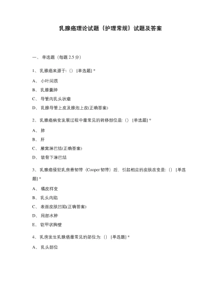 乳腺癌理论试题(护理常规)试题及答案