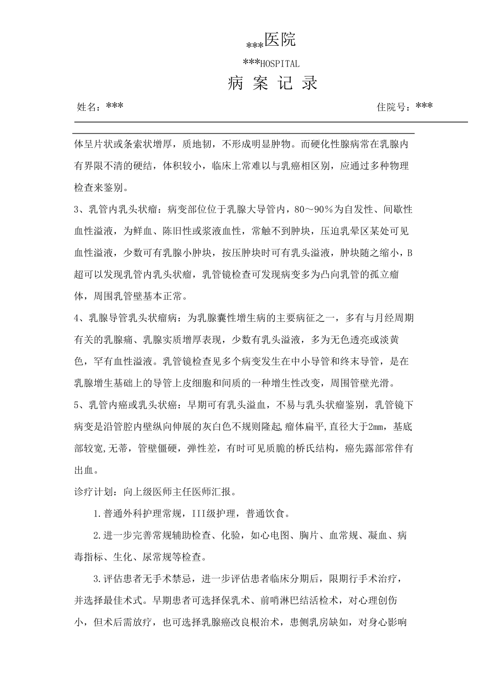 乳腺癌病程记录_第2页