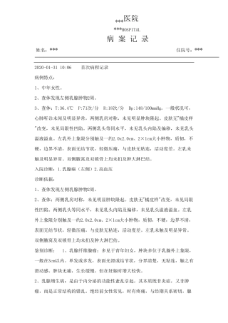 乳腺癌病程记录