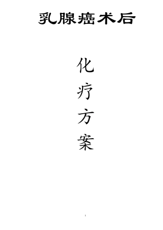 乳腺癌的化疗方案