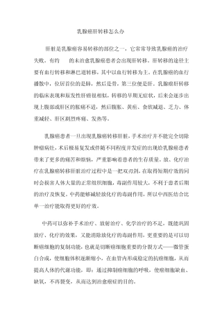 乳腺癌肝转移怎么办