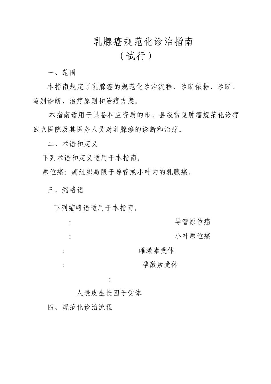 乳腺癌规范化诊治指南_第1页