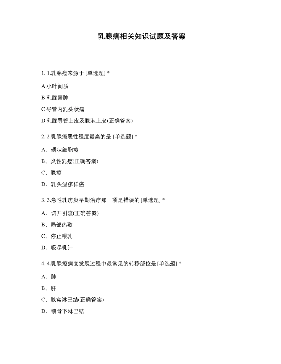 乳腺癌相关知识试题及答案_第1页