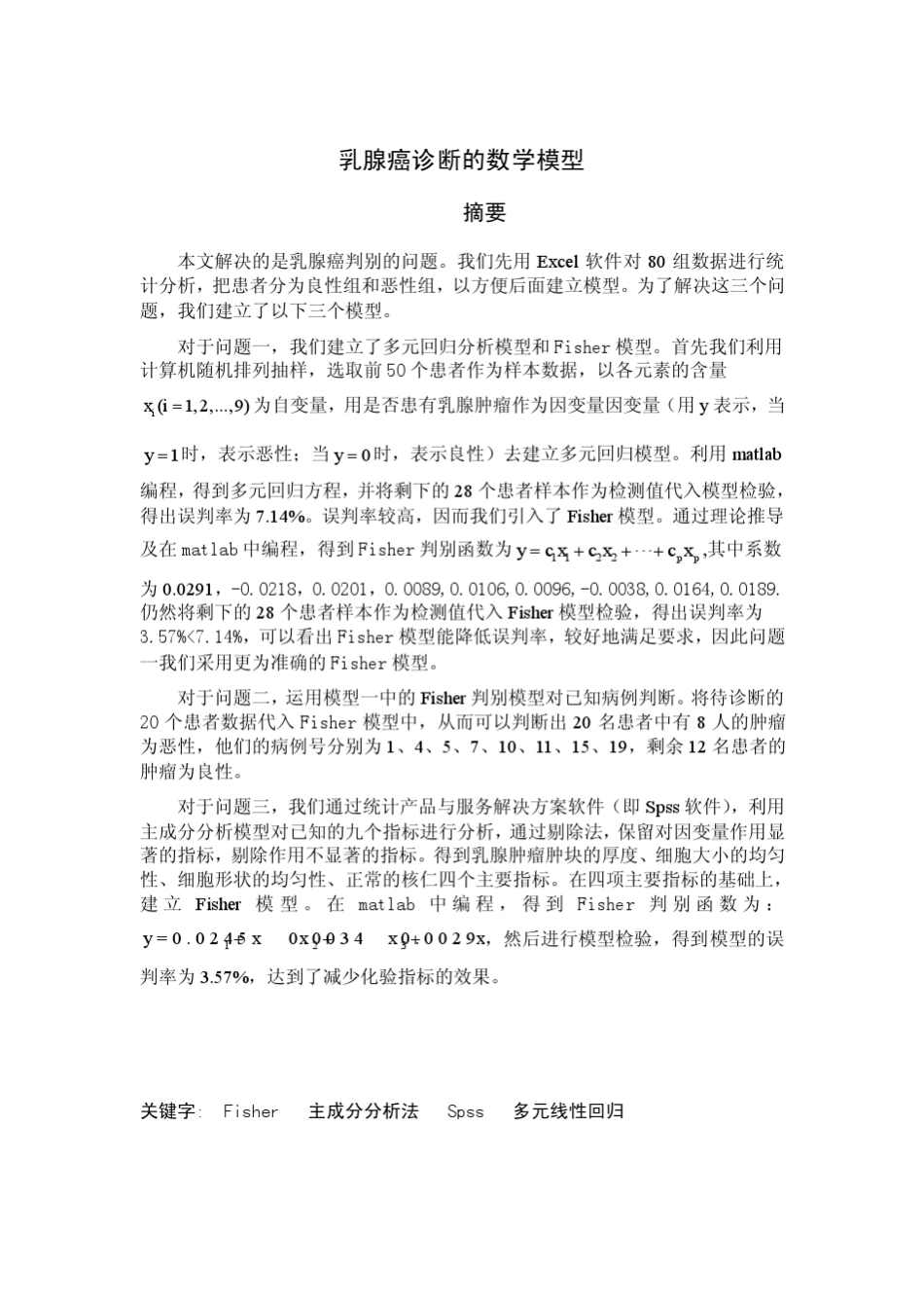 乳腺癌诊断的数学模型_第1页