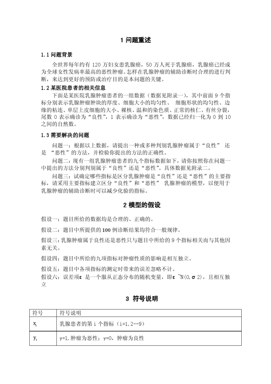 乳腺癌诊断的数学模型_第2页