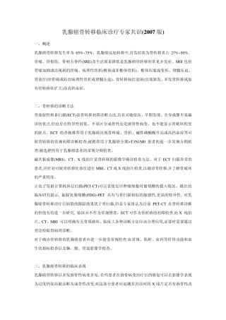 乳腺癌骨转移临床诊疗专家共识(2007版)