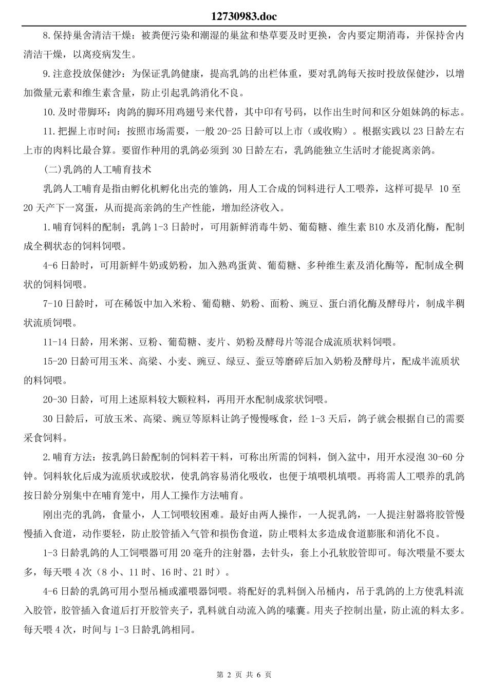 乳鸽养殖技术_第2页