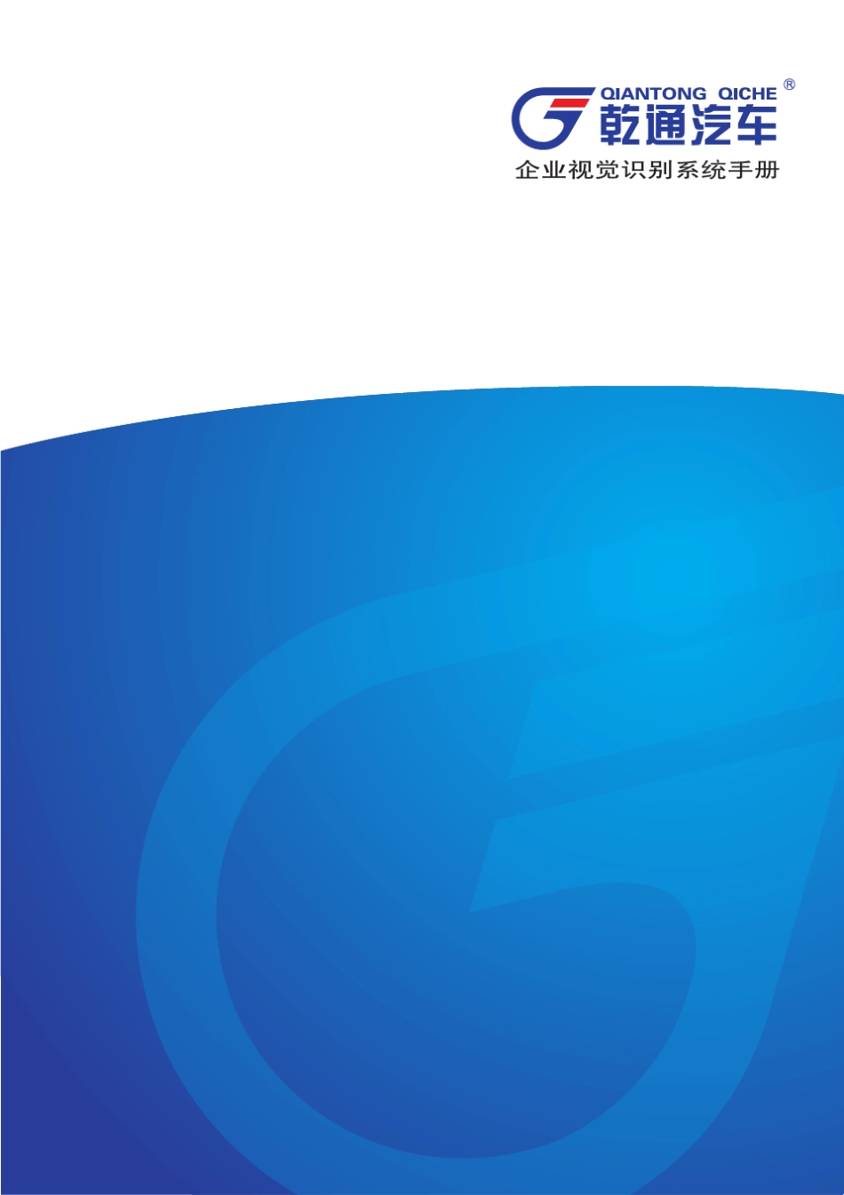 乾通汽车VI手册_第1页