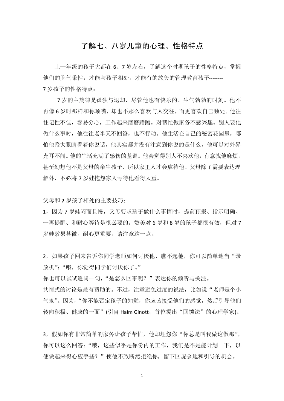 了解七、八岁儿童的心理、性格特点_第1页