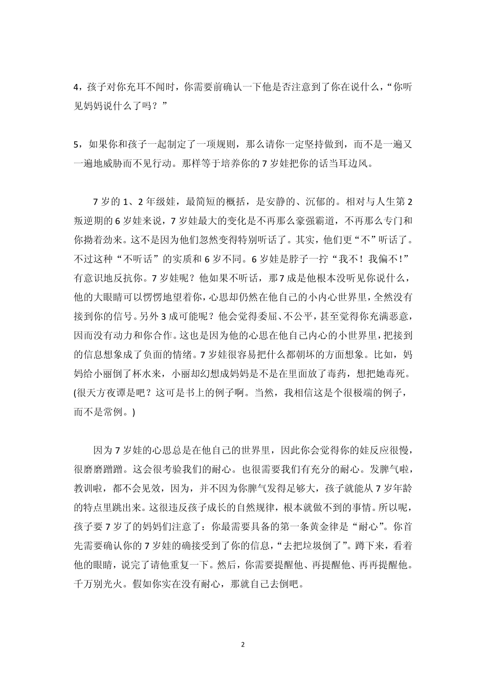 了解七、八岁儿童的心理、性格特点_第2页