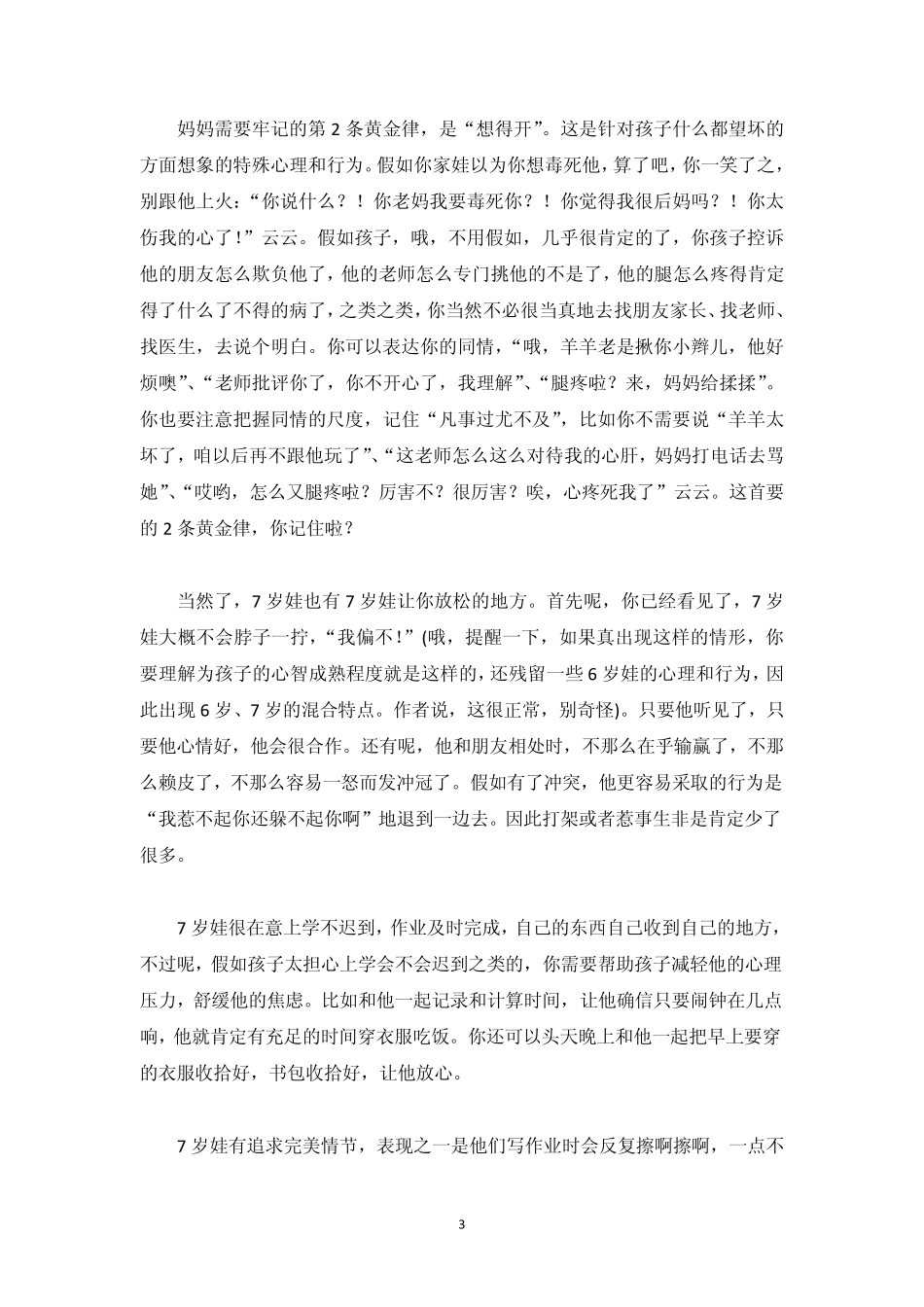 了解七、八岁儿童的心理、性格特点_第3页