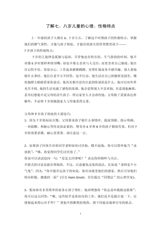 了解七、八岁儿童的心理、性格特点