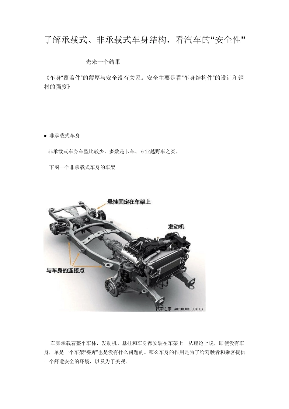 了解承载式、非承载式车身结构,看汽车的“安全性”_第1页