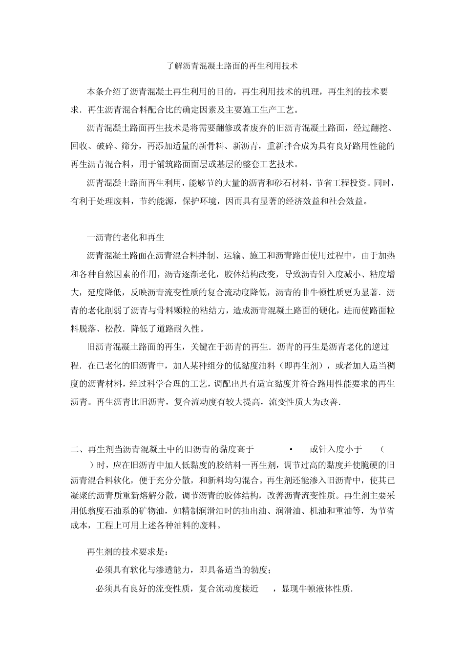 了解沥青混凝土路面的再生利用技术_第1页