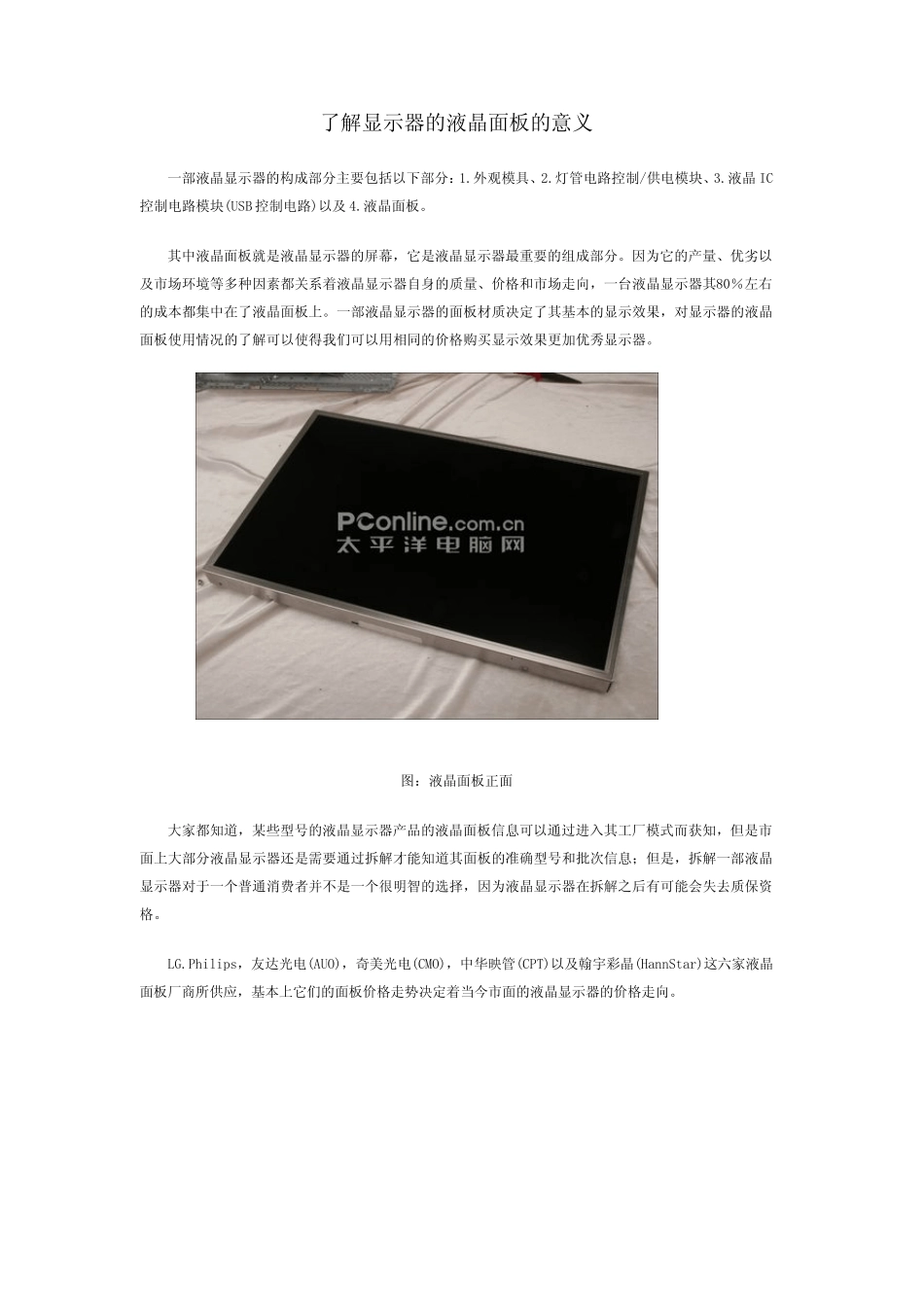 了解显示器的液晶面板的意义_第1页