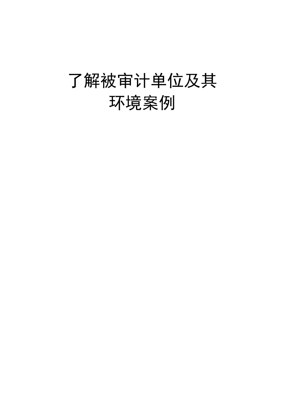 了解被审计单位及其环境案例__万科集团_第1页