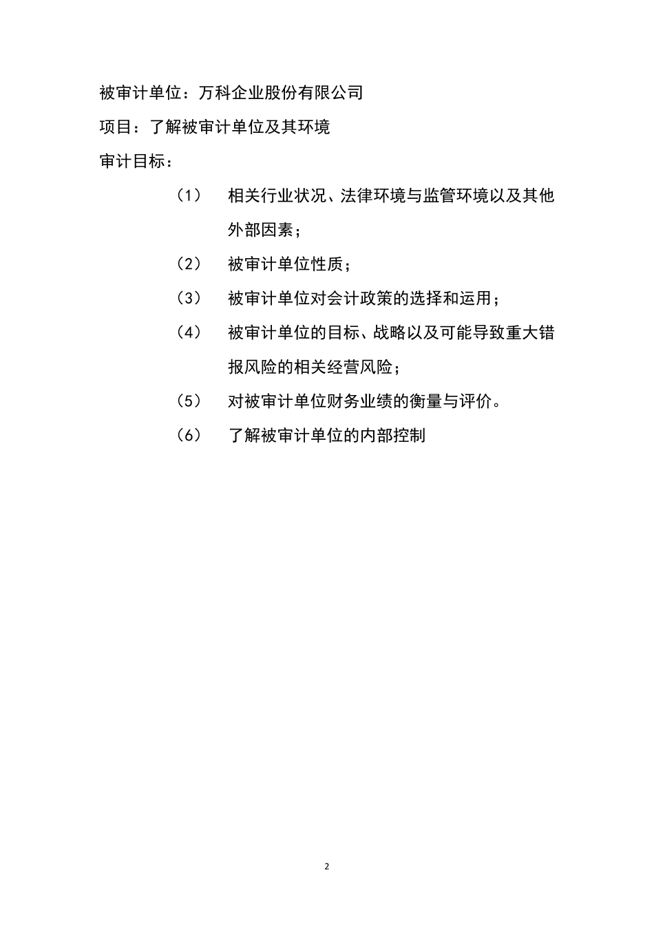 了解被审计单位及其环境案例__万科集团_第2页