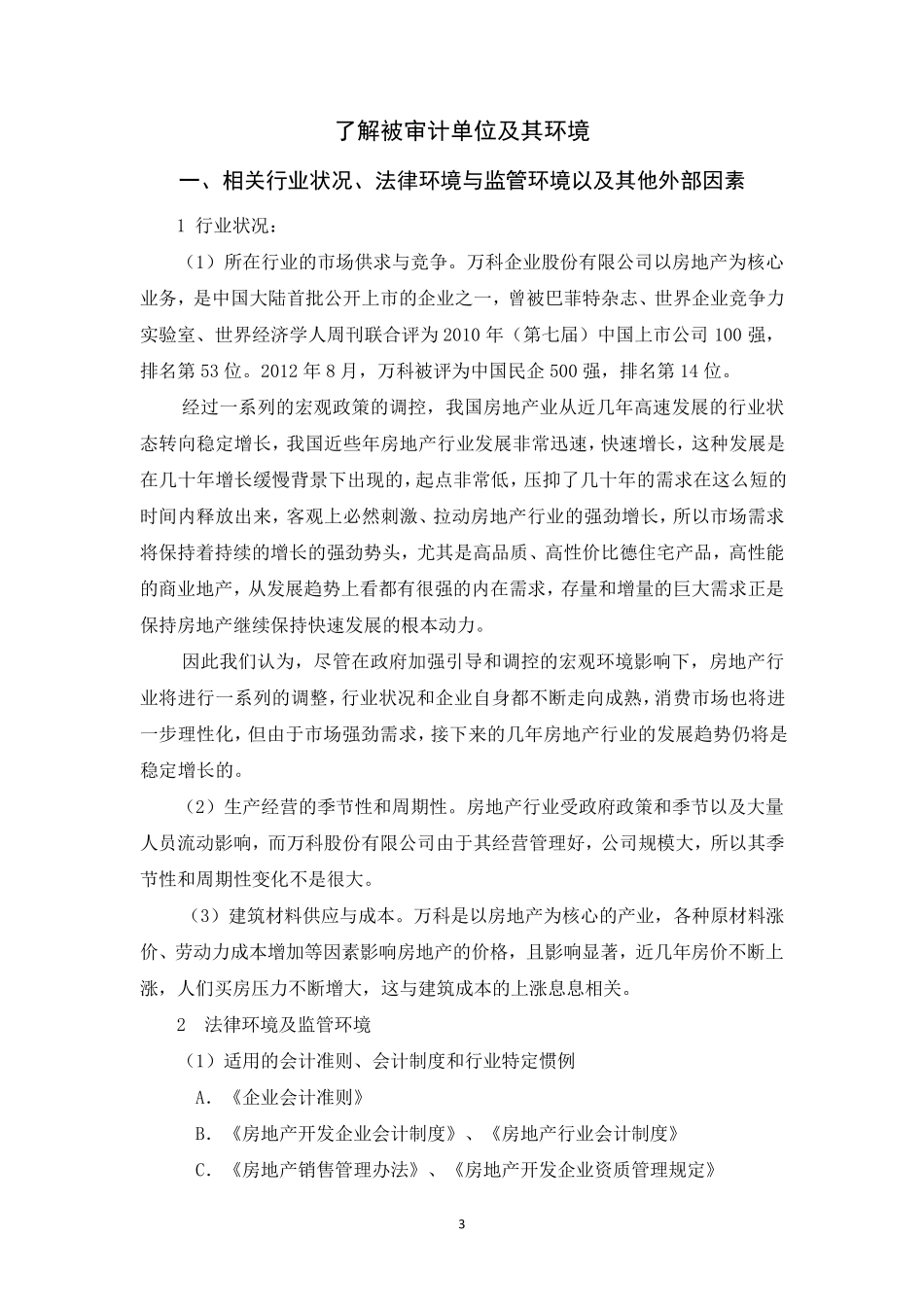 了解被审计单位及其环境案例__万科集团_第3页