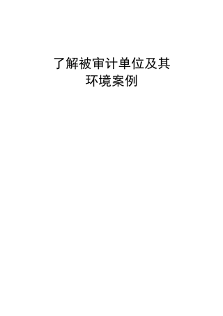 了解被审计单位及其环境案例__万科集团