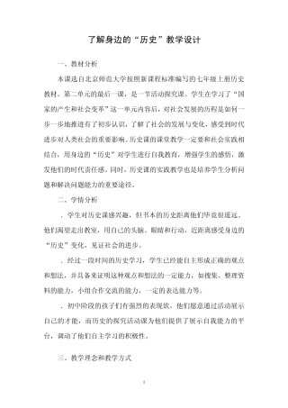 了解身边的“历史”教学设计