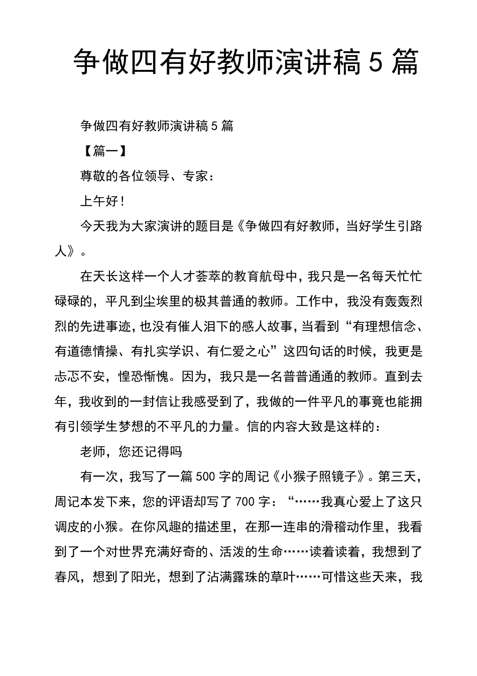 争做四有好教师演讲稿5篇_第1页