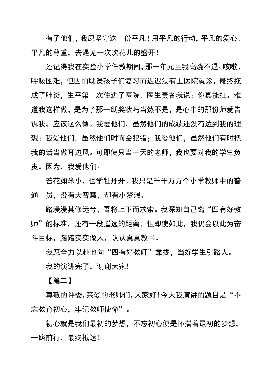 争做四有好教师演讲稿5篇_第3页