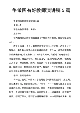 争做四有好教师演讲稿5篇