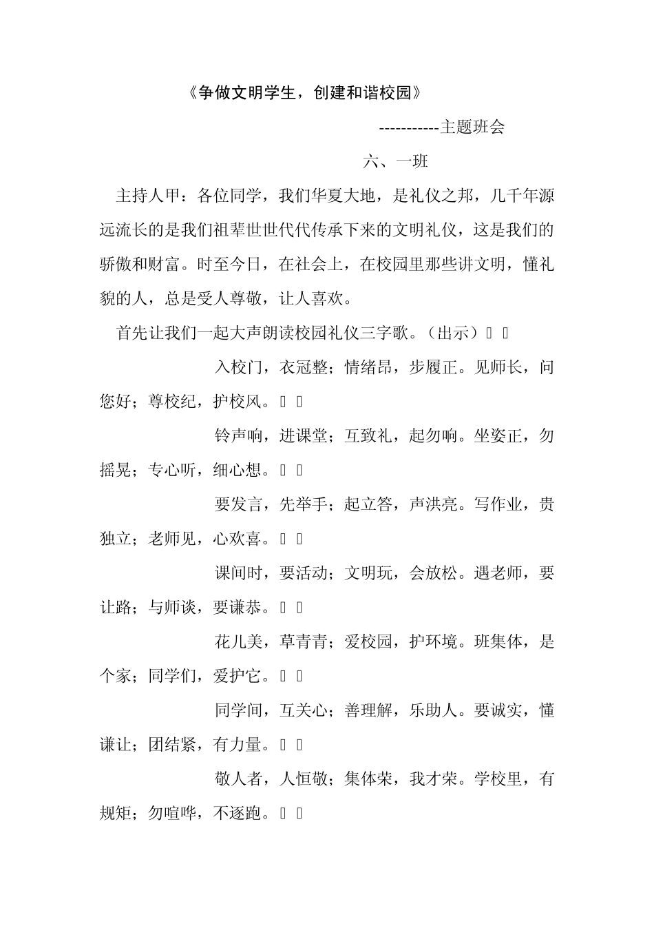 争做文明学生,创建和谐校园班会_第1页