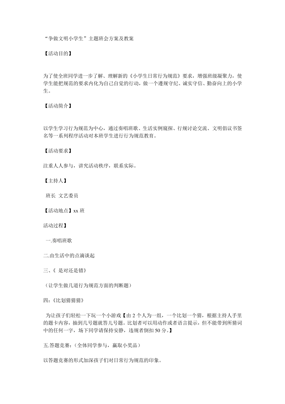 争做文明小学生主题班会方案及教案_第1页