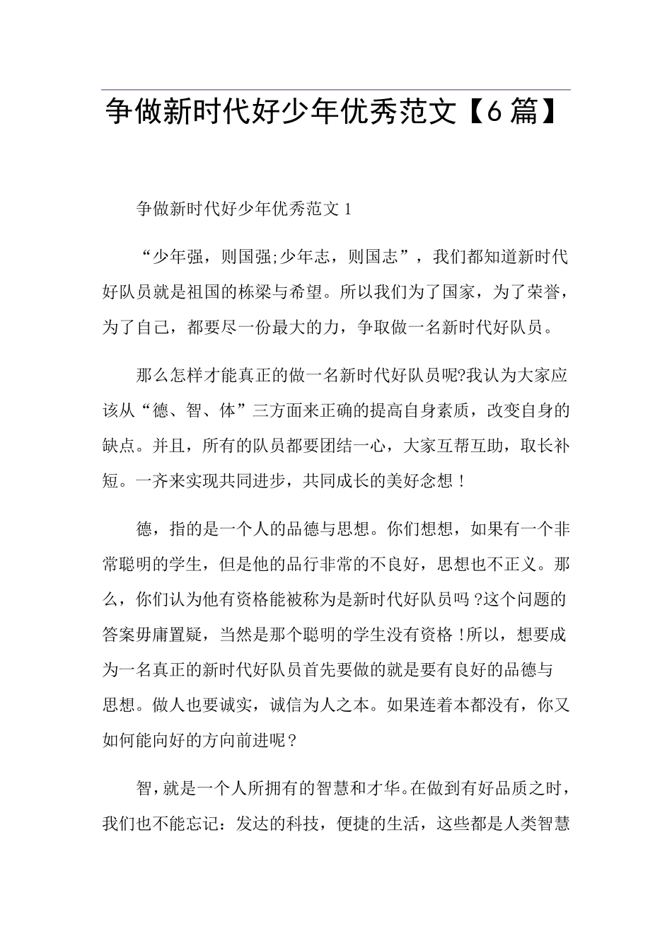 争做新时代好少年优秀范文[6篇]_第1页