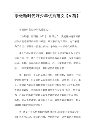 争做新时代好少年优秀范文[6篇]