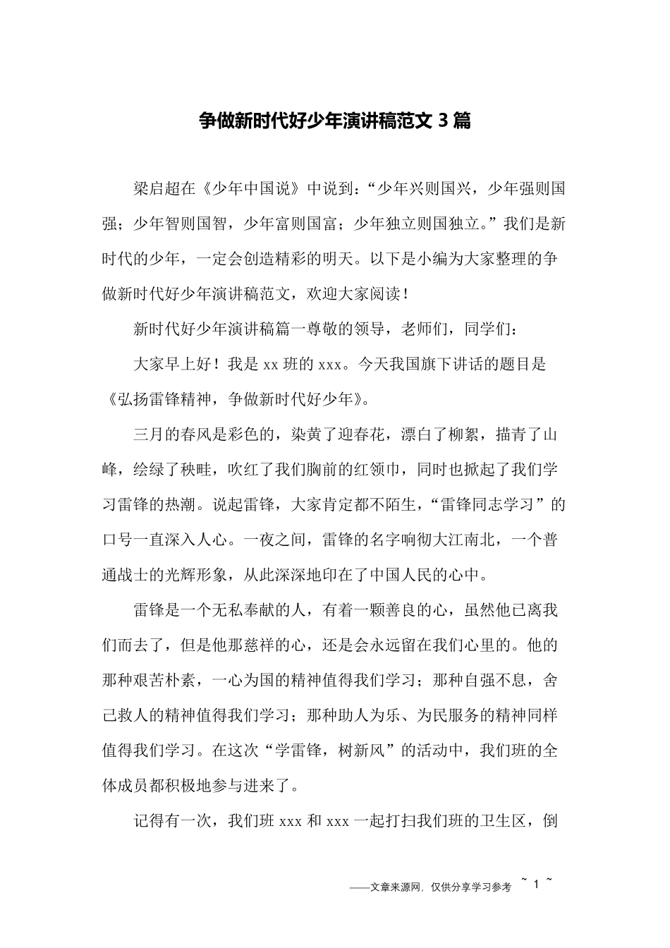 争做新时代好少年演讲稿范文3篇_第1页