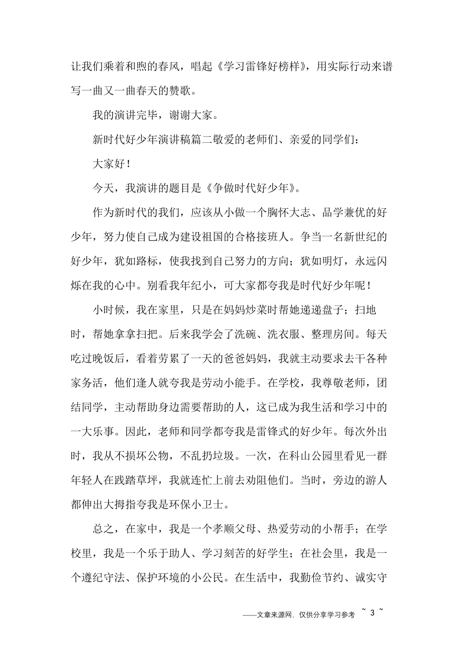 争做新时代好少年演讲稿范文3篇_第3页