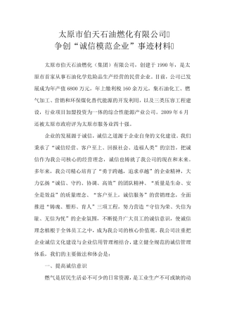 争创“诚信模范企业”事迹材料