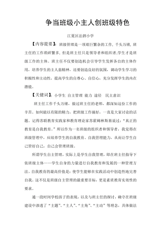 争当班级小主人创班级特色(班级建设育人：德育案例)