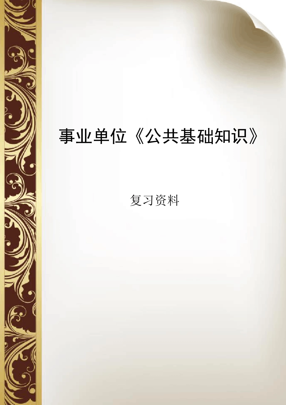事业单位《公共基础知识》复习资料_第1页