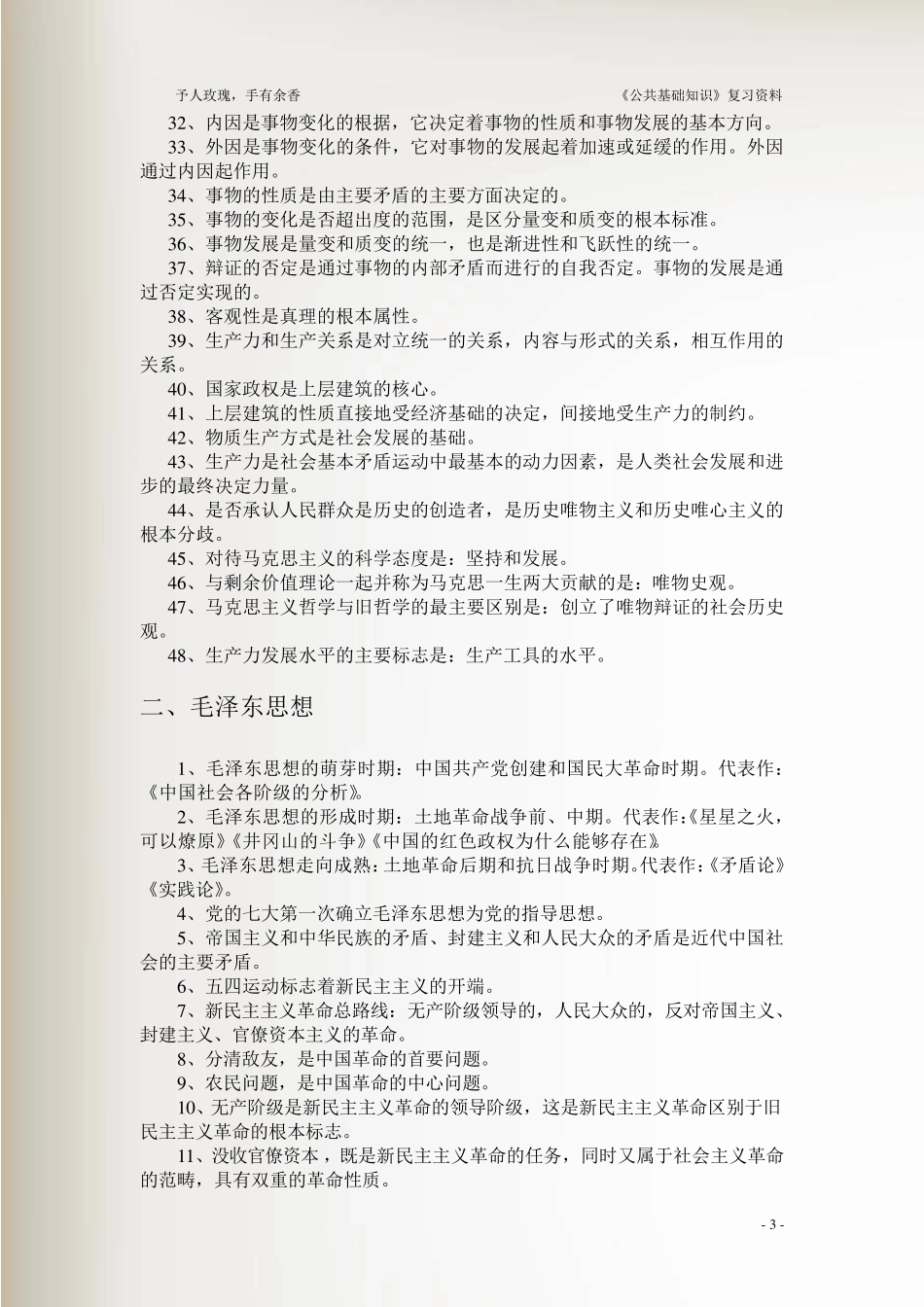 事业单位《公共基础知识》复习资料_第3页