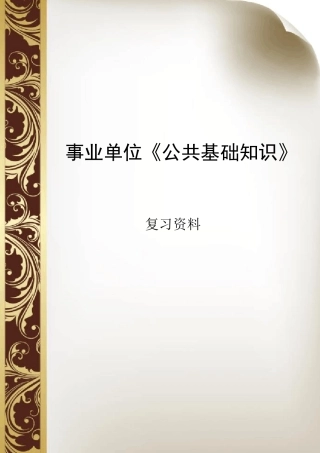 事业单位《公共基础知识》复习资料